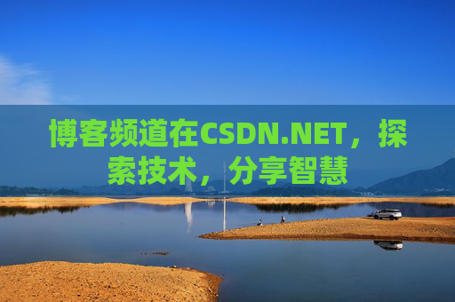 博客频道在CSDN.NET，探索技术，分享智慧