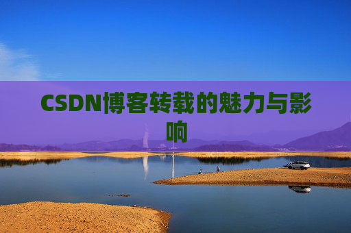 CSDN博客转载的魅力与影响